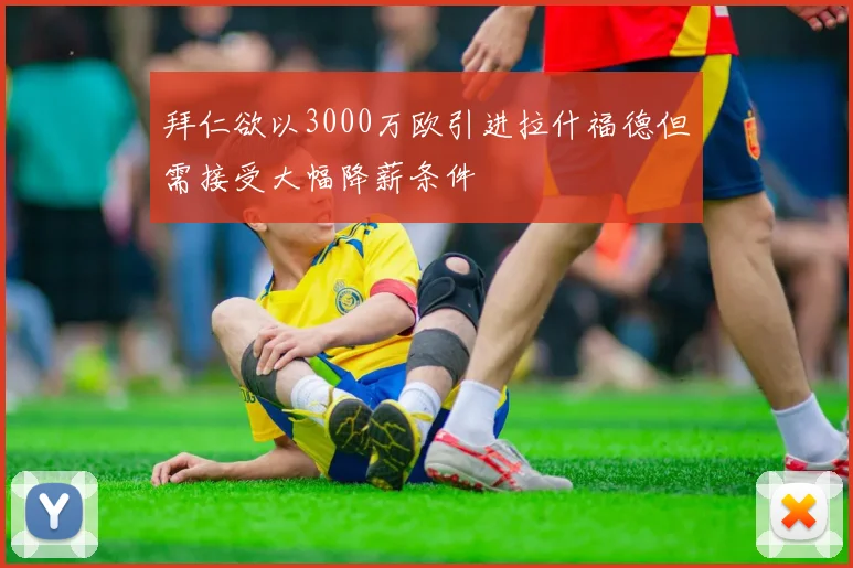 拜仁欲以3000万欧引进拉什福德但需接受大幅降薪条件