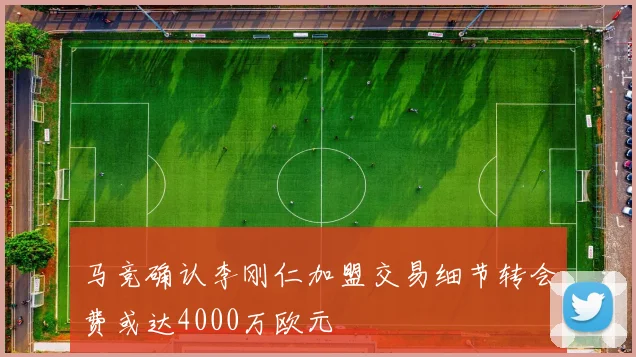 马竞确认李刚仁加盟交易细节转会费或达4000万欧元