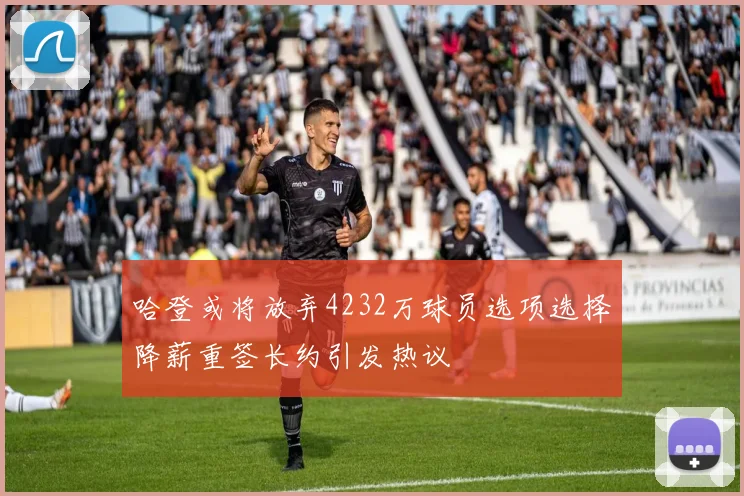 哈登或将放弃4232万球员选项选择降薪重签长约引发热议