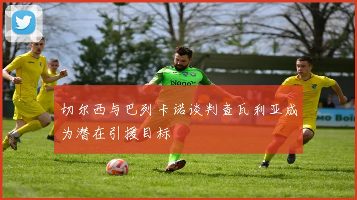 切尔西与巴列卡诺谈判查瓦利亚成为潜在引援目标